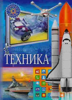 Книга Техника (ред.Феданова Ю.,Скиба Т.), б-10534, Баград.рф